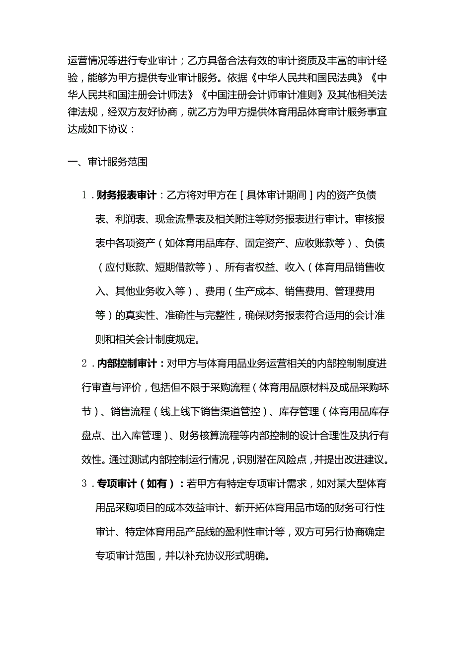体育用品体育审计服务合同.docx_第2页