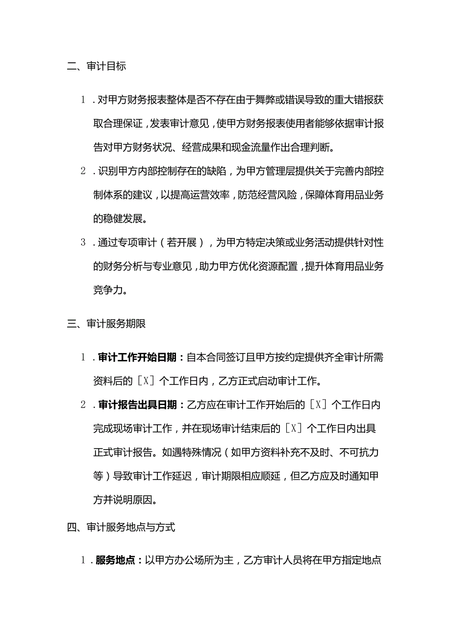 体育用品体育审计服务合同.docx_第3页