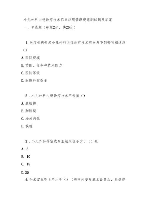 小儿外科内镜诊疗技术临床应用管理规范测试题及答案.docx