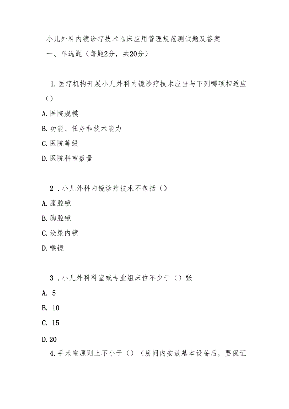 小儿外科内镜诊疗技术临床应用管理规范测试题及答案.docx_第1页