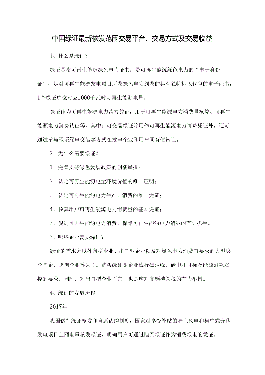 中国绿证最新核发范围交易平台、交易方式及交易收益.docx_第1页
