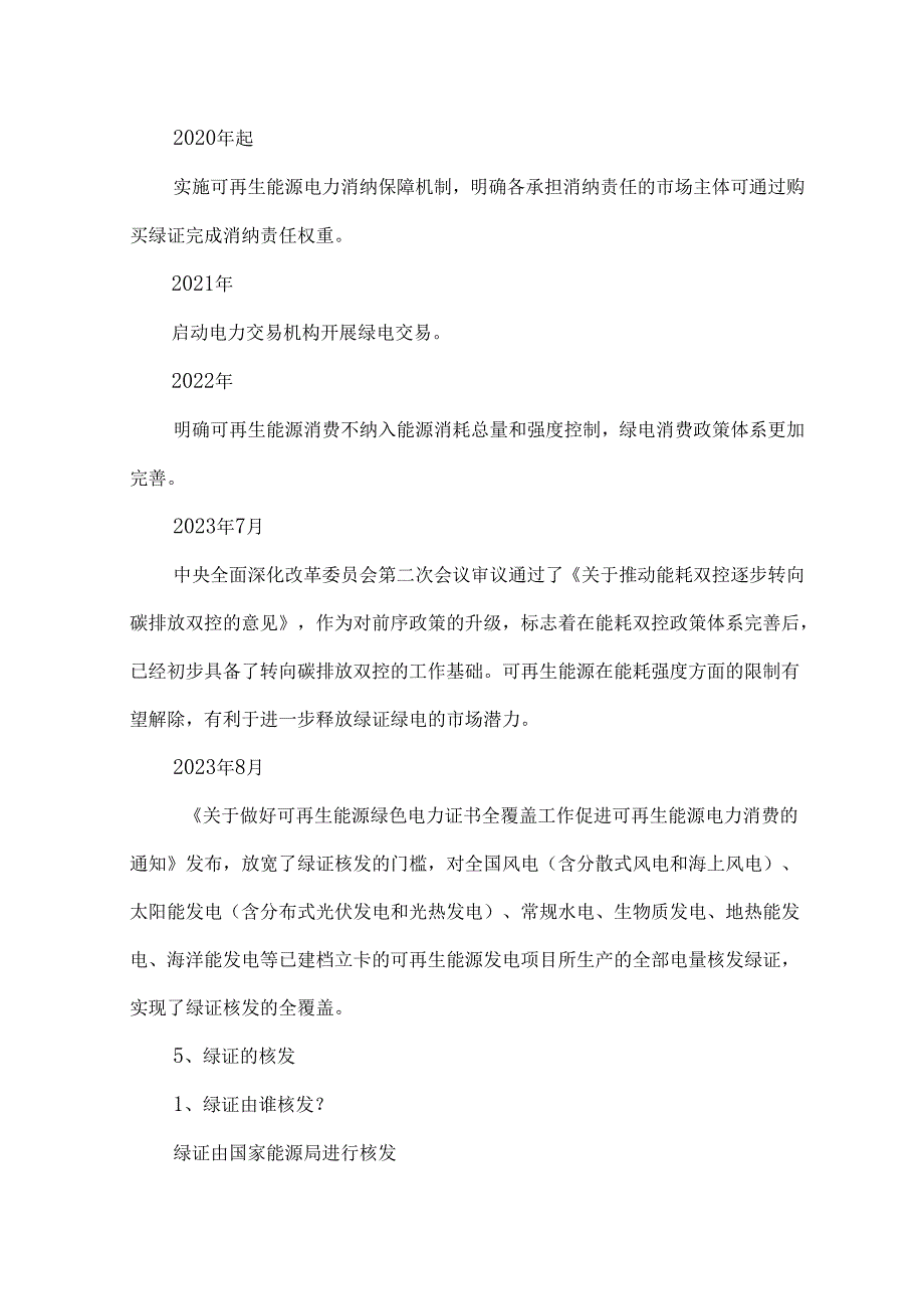 中国绿证最新核发范围交易平台、交易方式及交易收益.docx_第2页