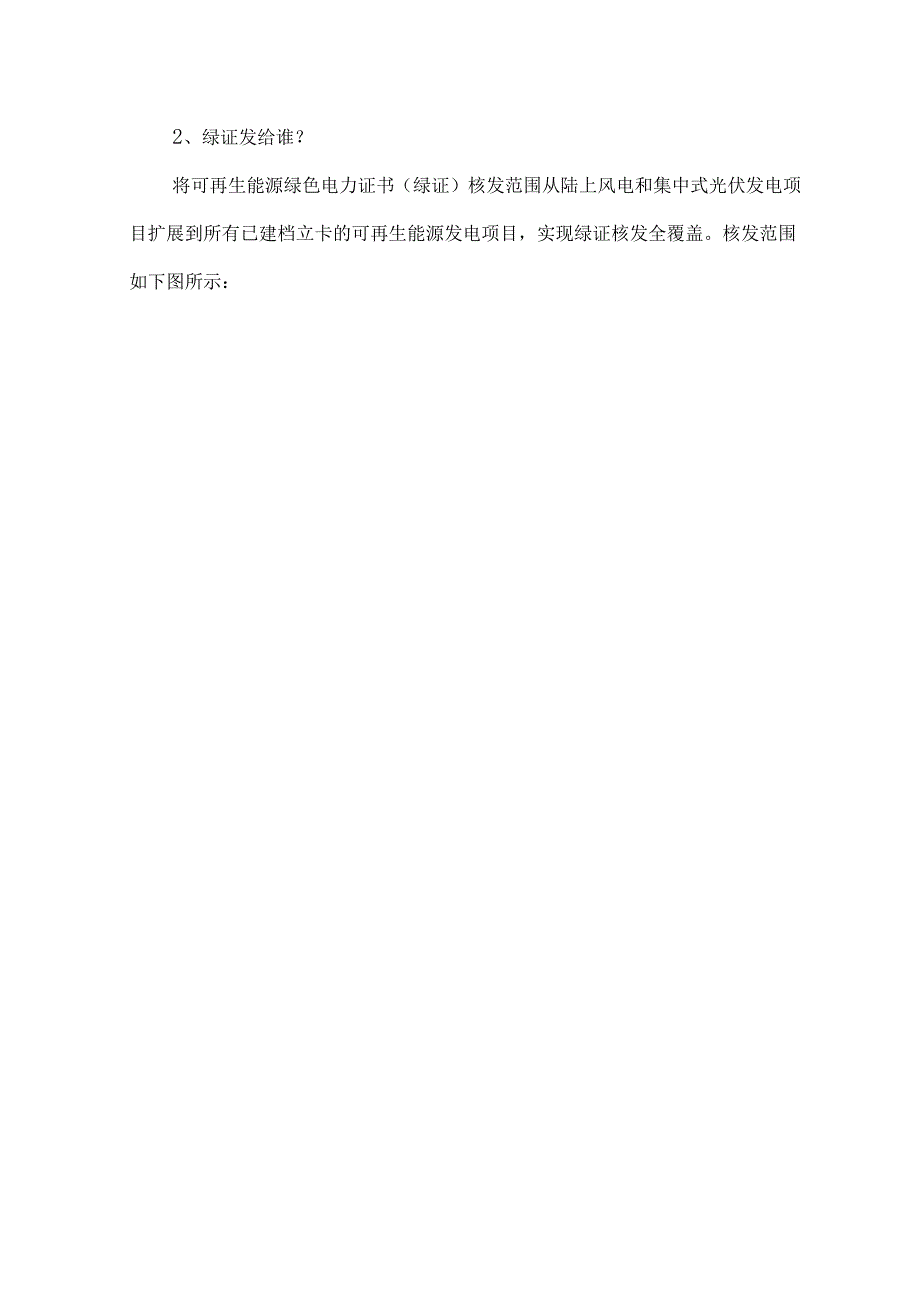 中国绿证最新核发范围交易平台、交易方式及交易收益.docx_第3页