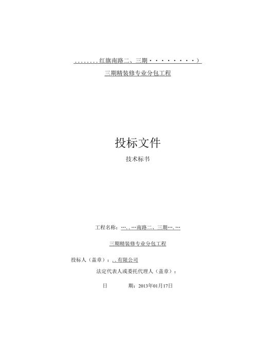 天津某项目三期精装修专业分包工程投标文件（技术标书）179页·.docx