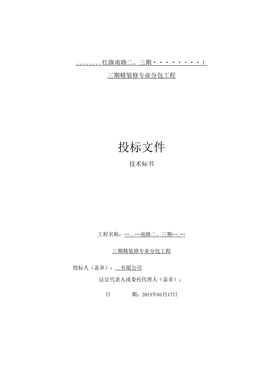 天津某项目三期精装修专业分包工程投标文件（技术标书）179页·.docx_第1页