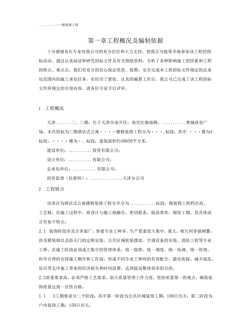 天津某项目三期精装修专业分包工程投标文件（技术标书）179页·.docx_第3页