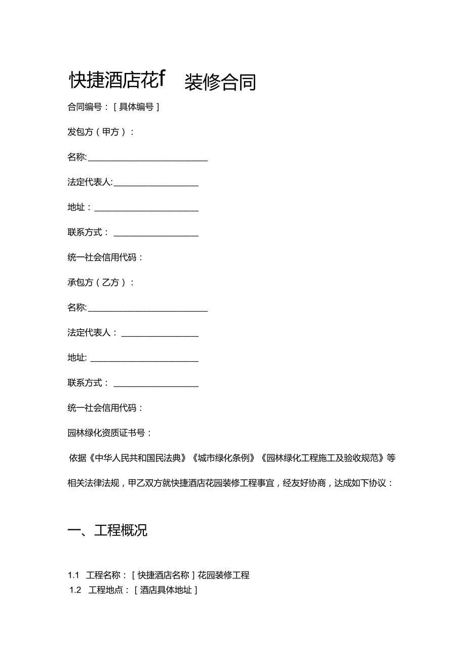 快捷酒店花园装修合同.docx_第1页