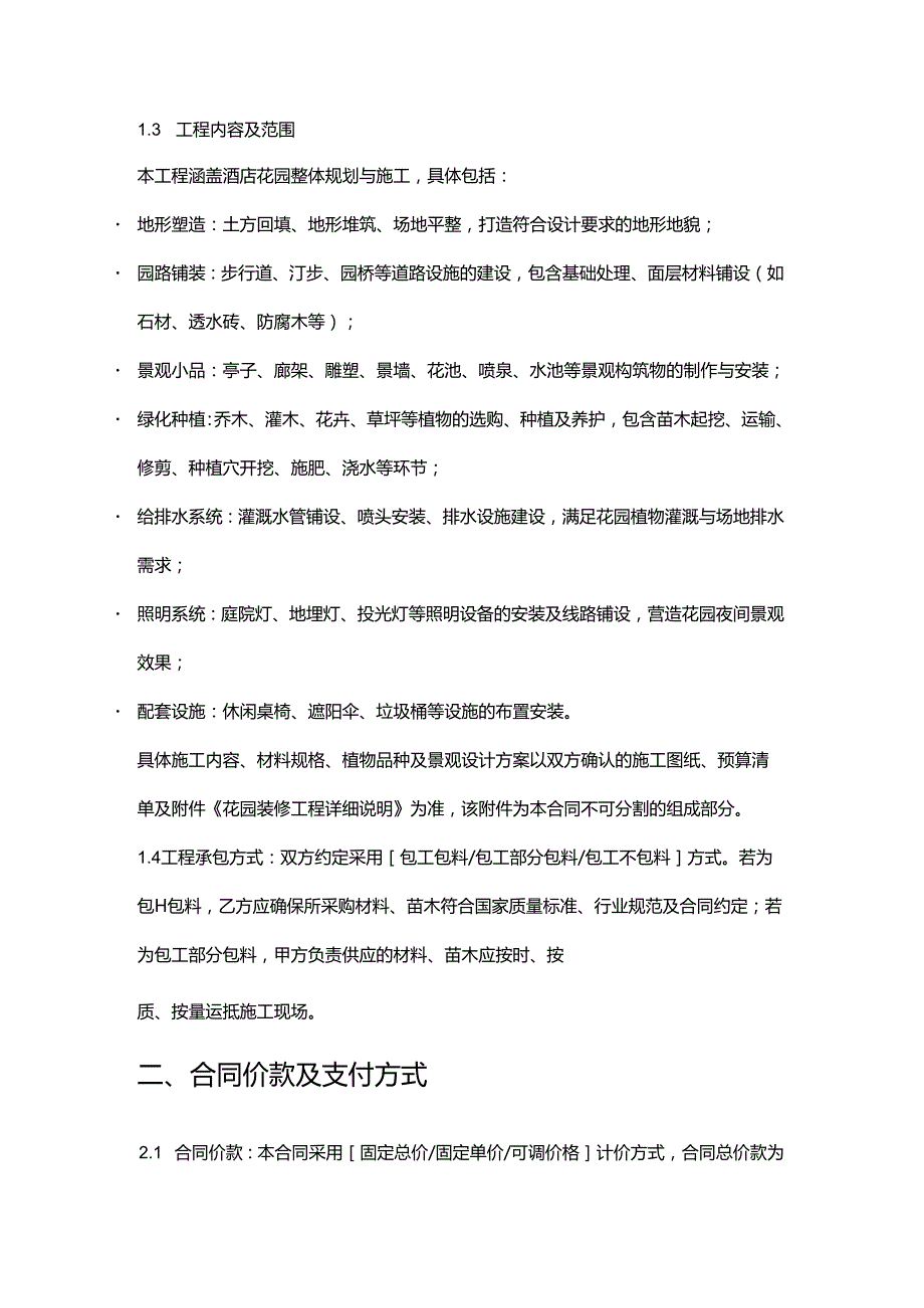 快捷酒店花园装修合同.docx_第2页
