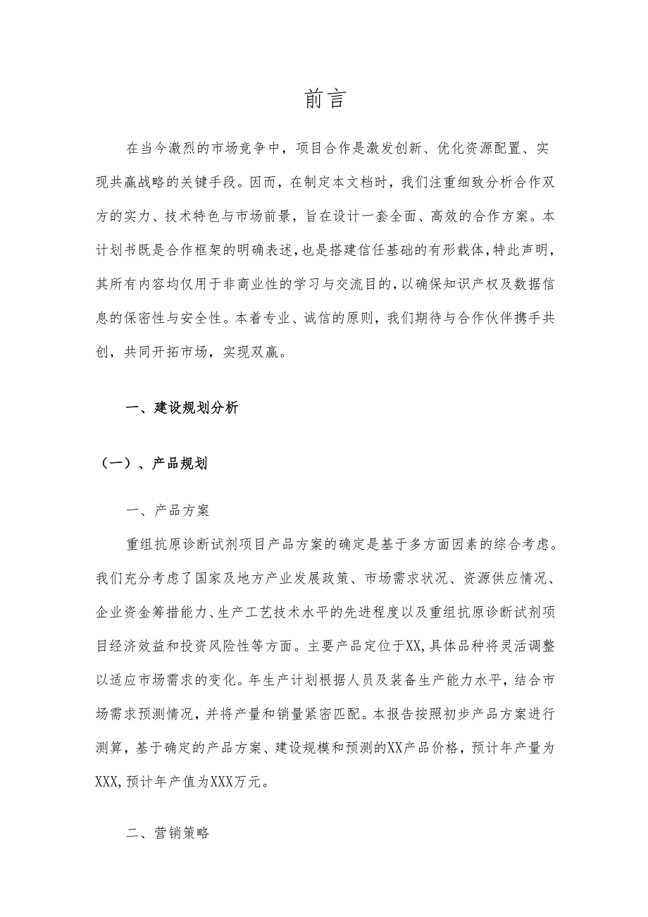 2025年重组抗原诊断试剂项目合作计划书.docx_第3页