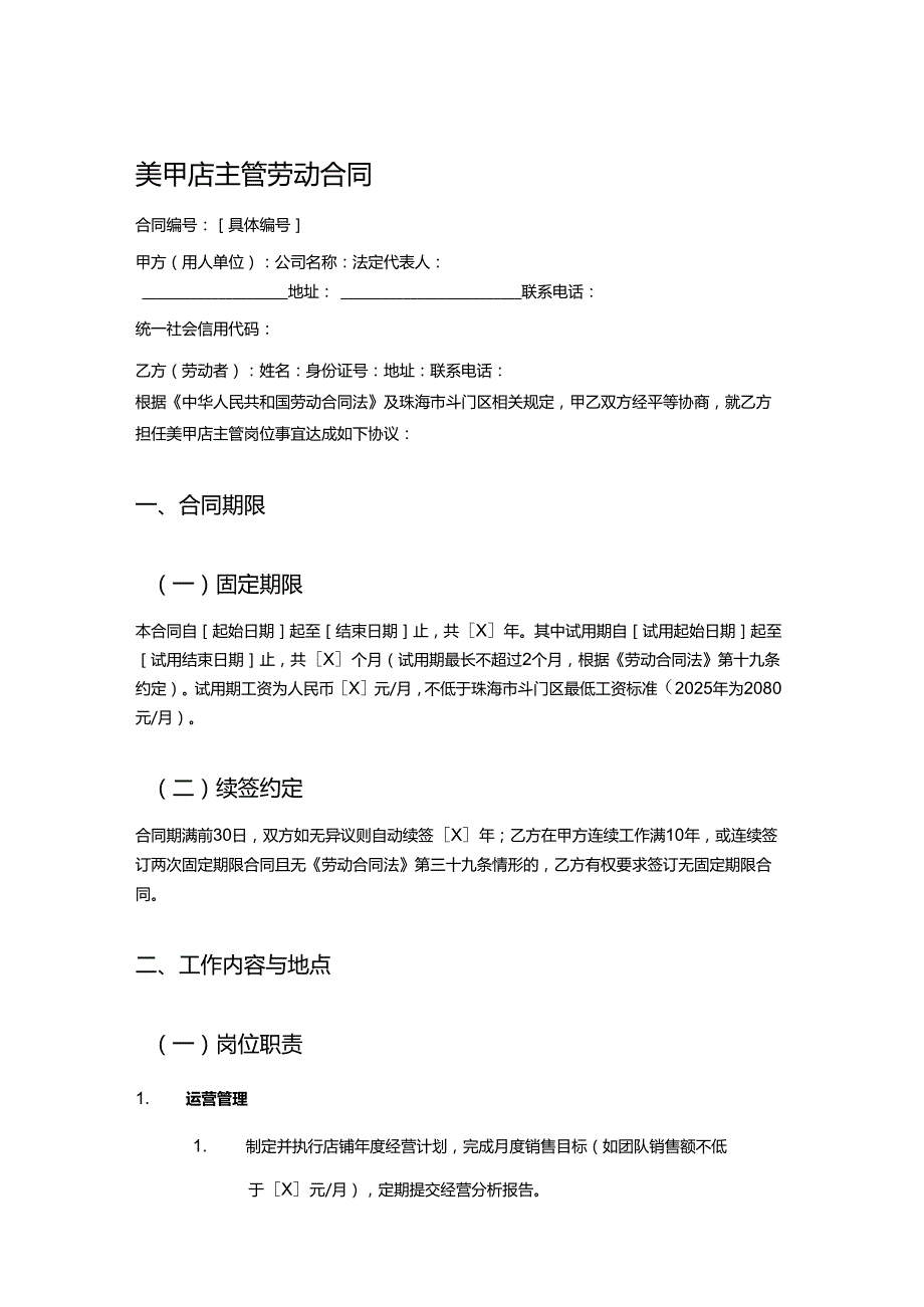 美甲店主管劳动合同.docx_第1页