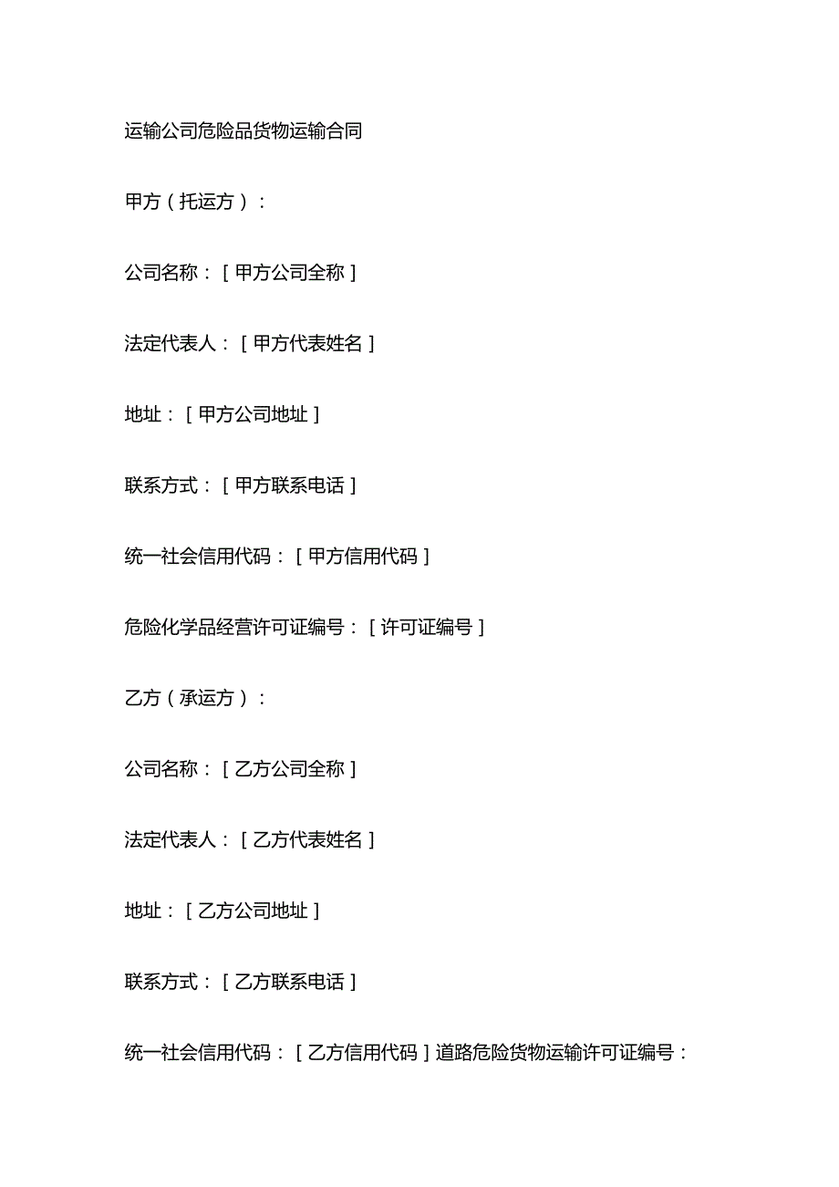 运输公司危险品货物运输合同.docx_第1页