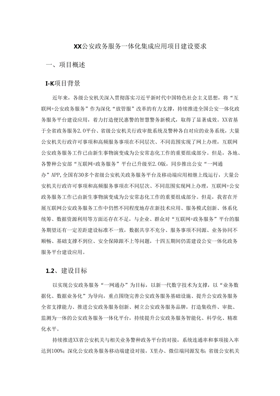 XX公安政务服务一体化集成应用项目建设要求.docx_第1页
