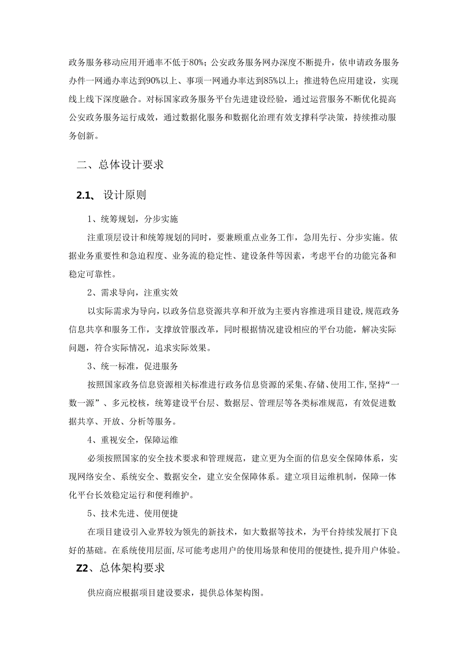 XX公安政务服务一体化集成应用项目建设要求.docx_第2页