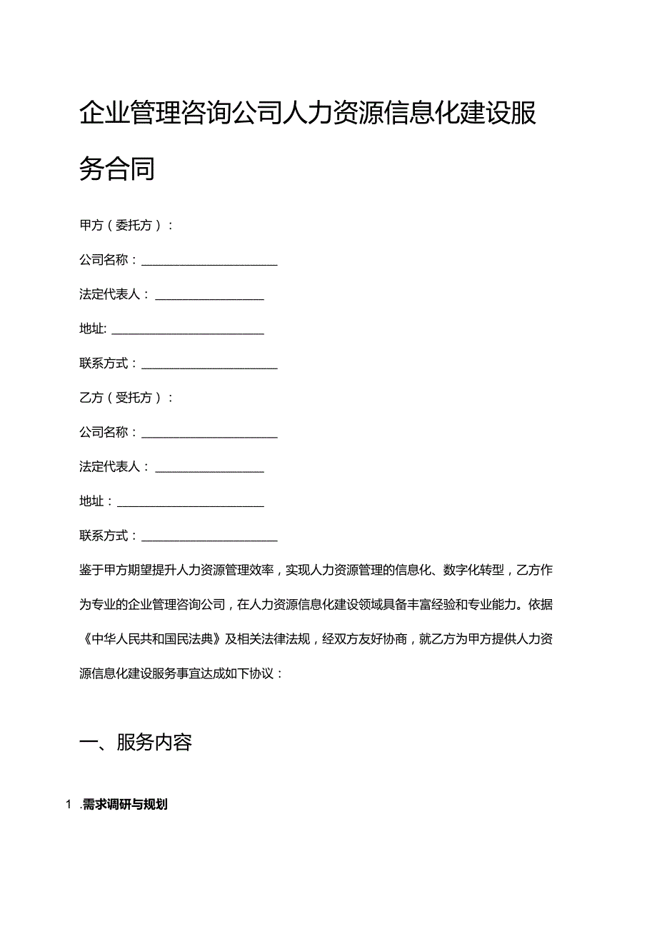 企业管理咨询公司人力资源信息化建设服务合同.docx_第1页