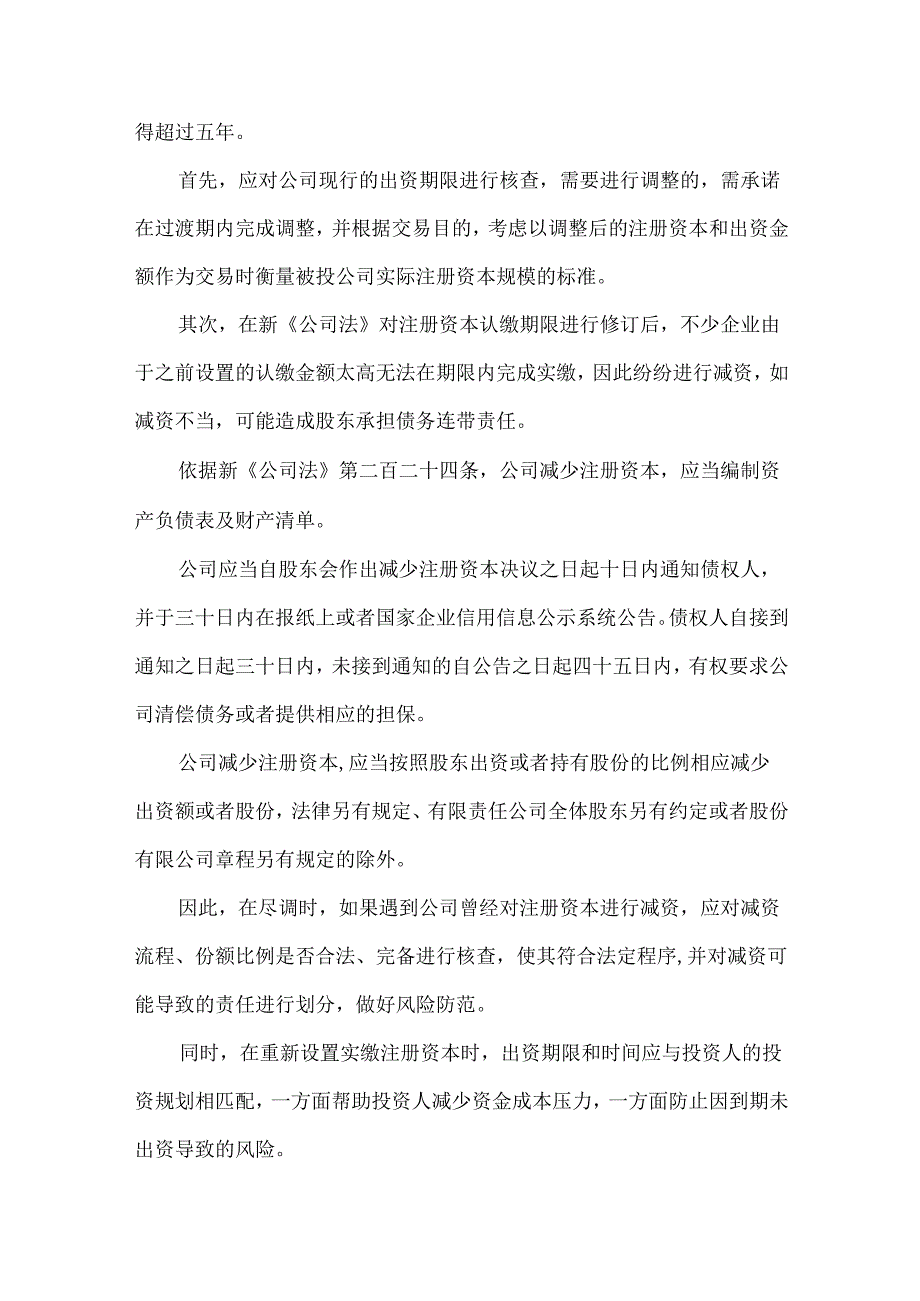新《公司法》下股权投资尽职调查系列问题.docx_第3页