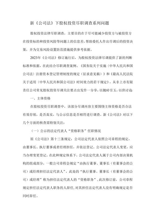 新《公司法》下股权投资尽职调查系列问题.docx