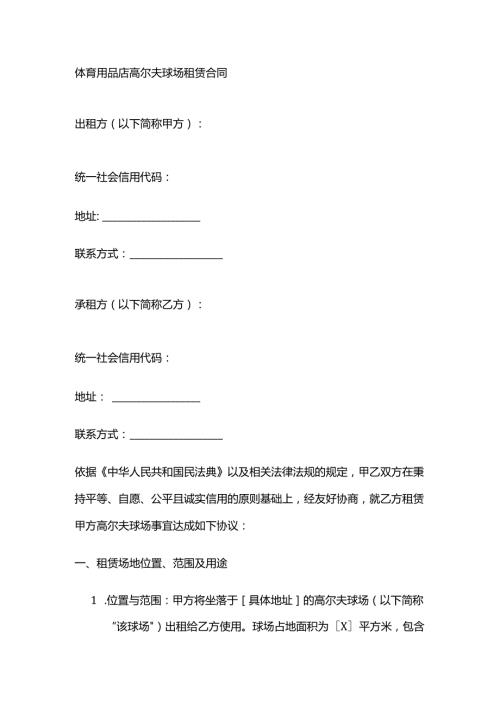 体育用品店高尔夫球场租赁合同.docx