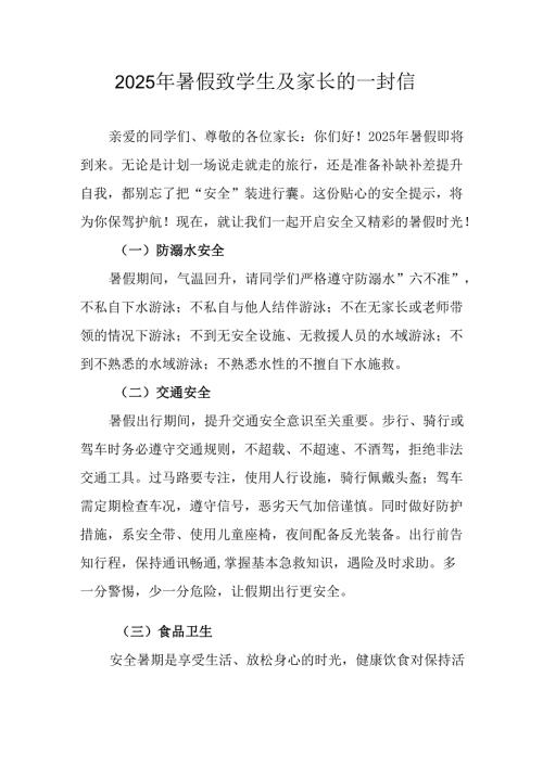 学校2025年暑假致学生及家长的一封信 （6份）.docx