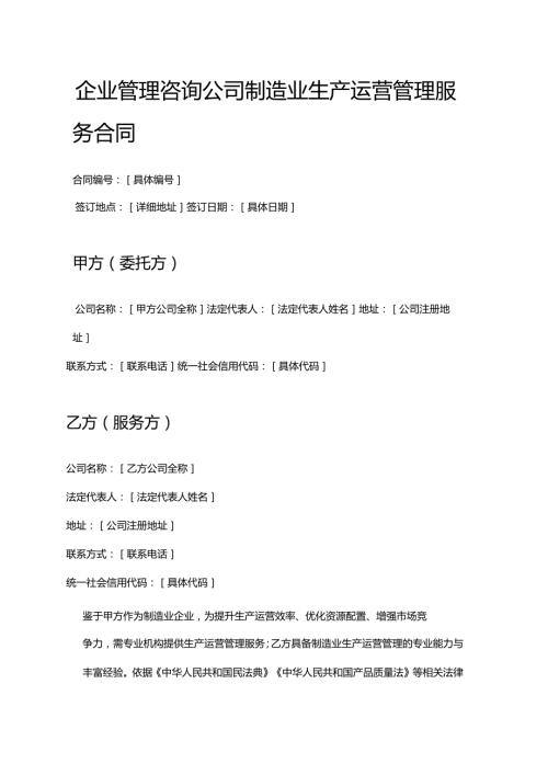 企业管理咨询公司制造业生产运营管理服务合同.docx