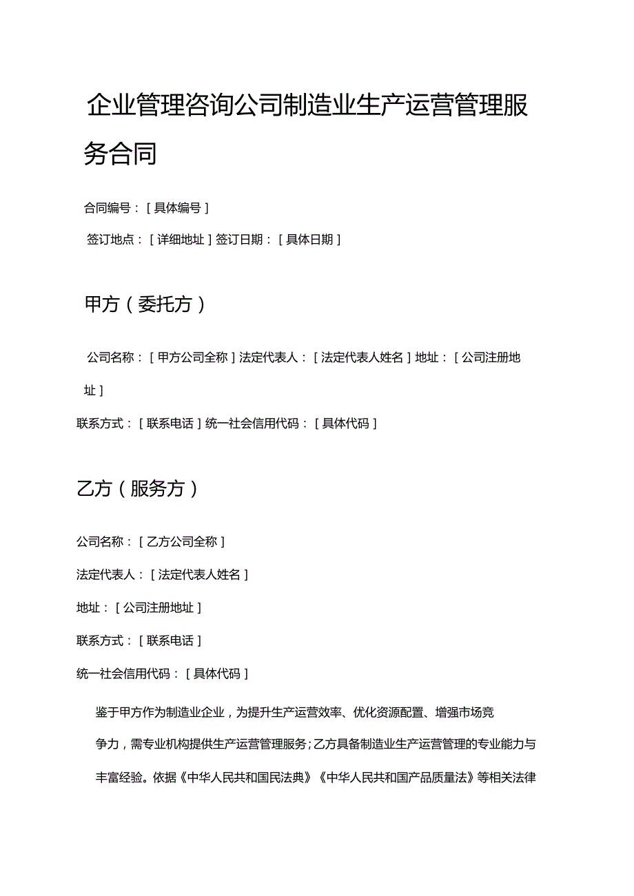 企业管理咨询公司制造业生产运营管理服务合同.docx_第1页