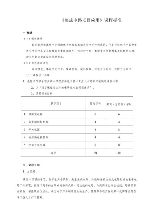 《集成电路项目应用》课程标准.docx