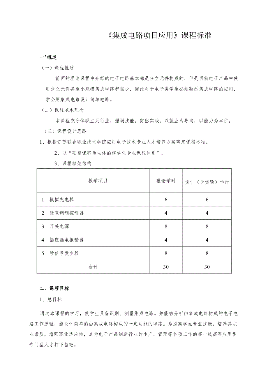 《集成电路项目应用》课程标准.docx_第1页