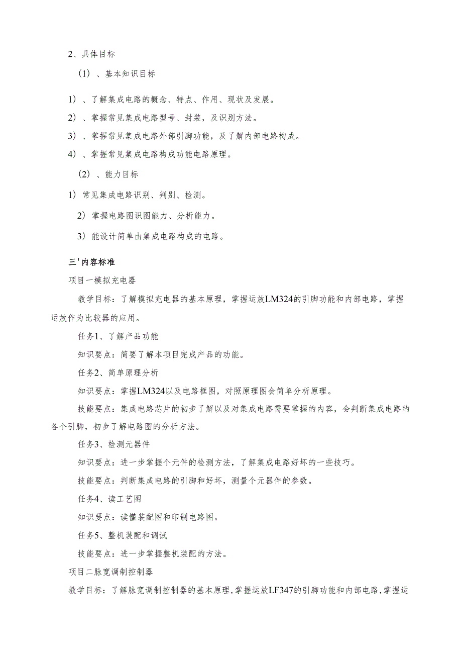 《集成电路项目应用》课程标准.docx_第2页