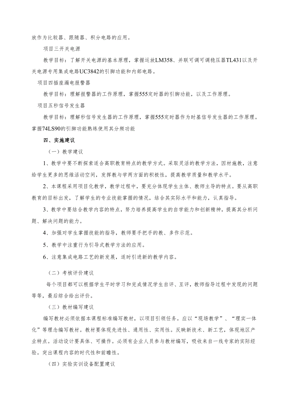 《集成电路项目应用》课程标准.docx_第3页