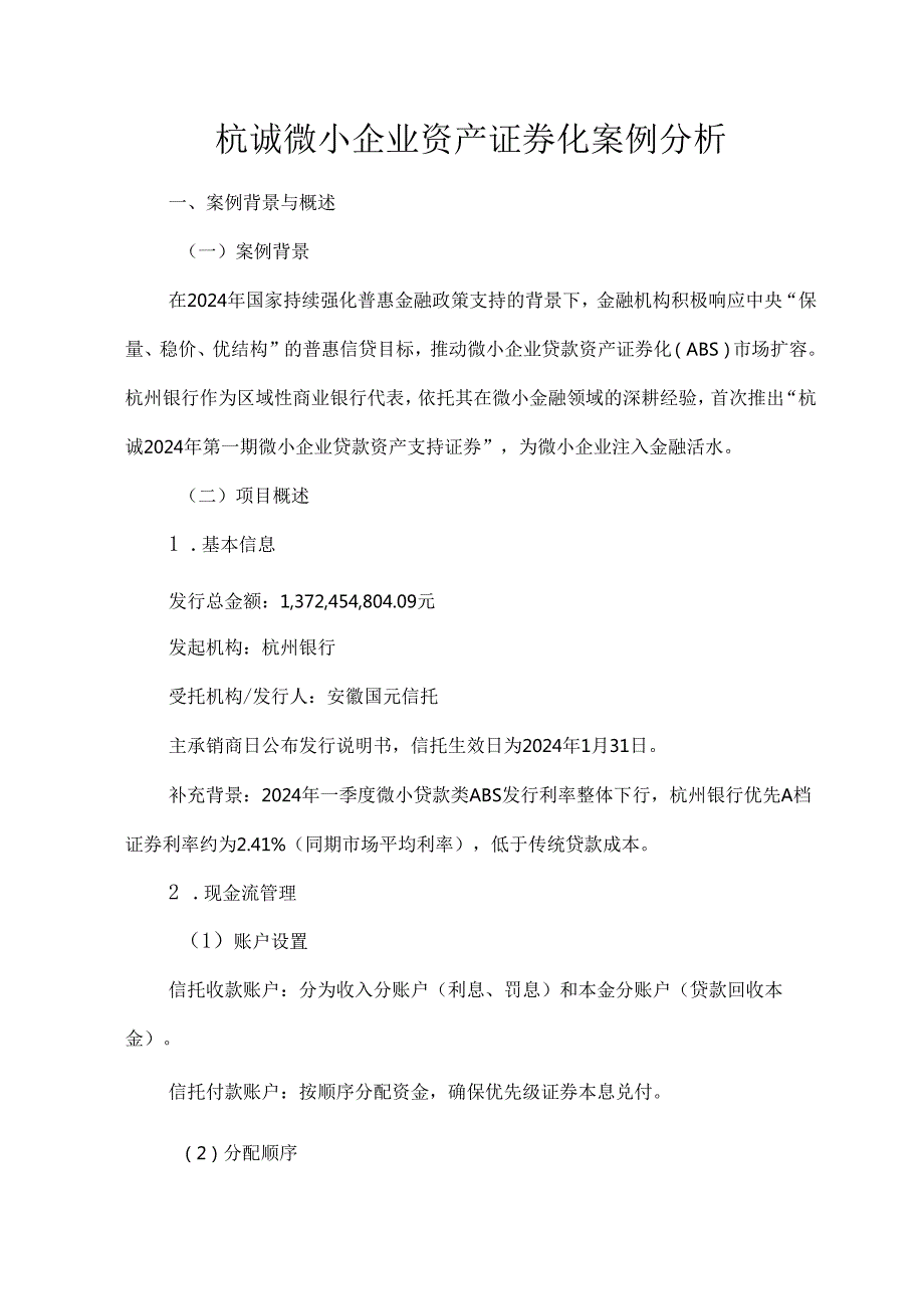 杭诚微小企业资产证券化案例分析.docx_第1页