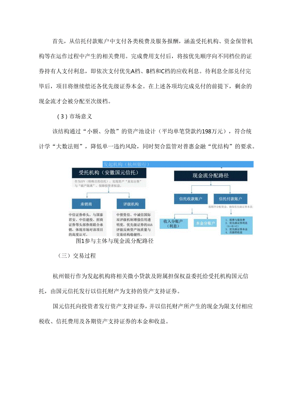 杭诚微小企业资产证券化案例分析.docx_第2页