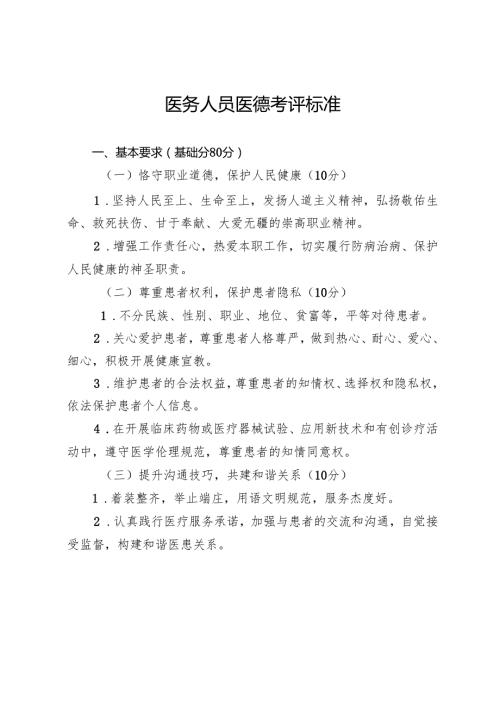 医务人员医德考评标准通用范本.docx