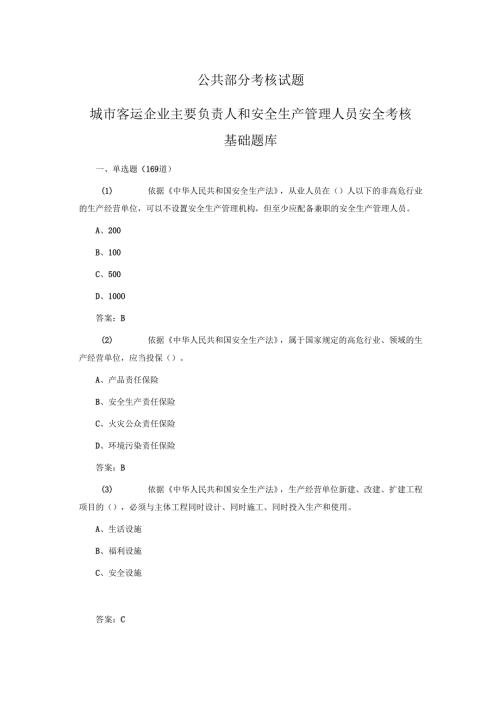 公共部分考核试题 城市客运企业主要负责人和安全生产管理人员安全考核基础题库.docx