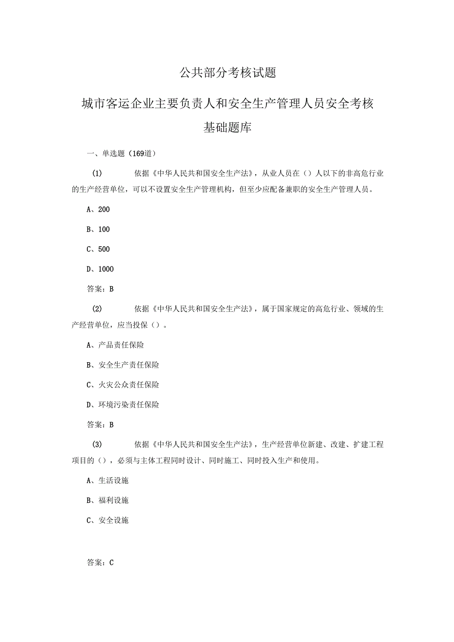 公共部分考核试题 城市客运企业主要负责人和安全生产管理人员安全考核基础题库.docx_第1页