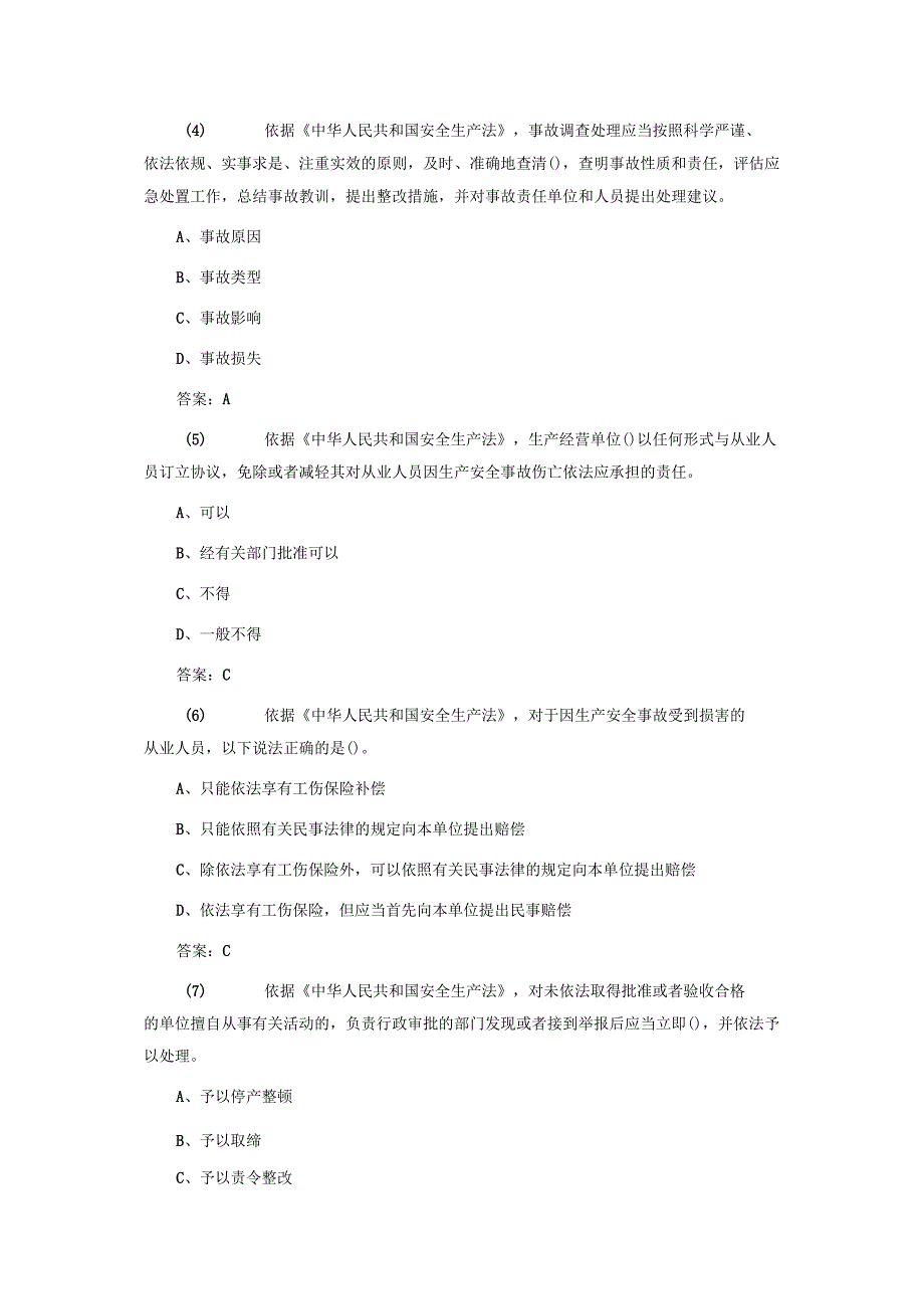 公共部分考核试题 城市客运企业主要负责人和安全生产管理人员安全考核基础题库.docx_第2页