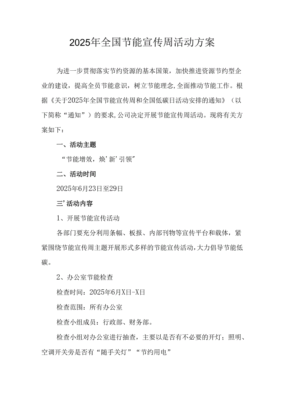 2025年开展全国节能宣传周活动方案 （8份）.docx_第1页