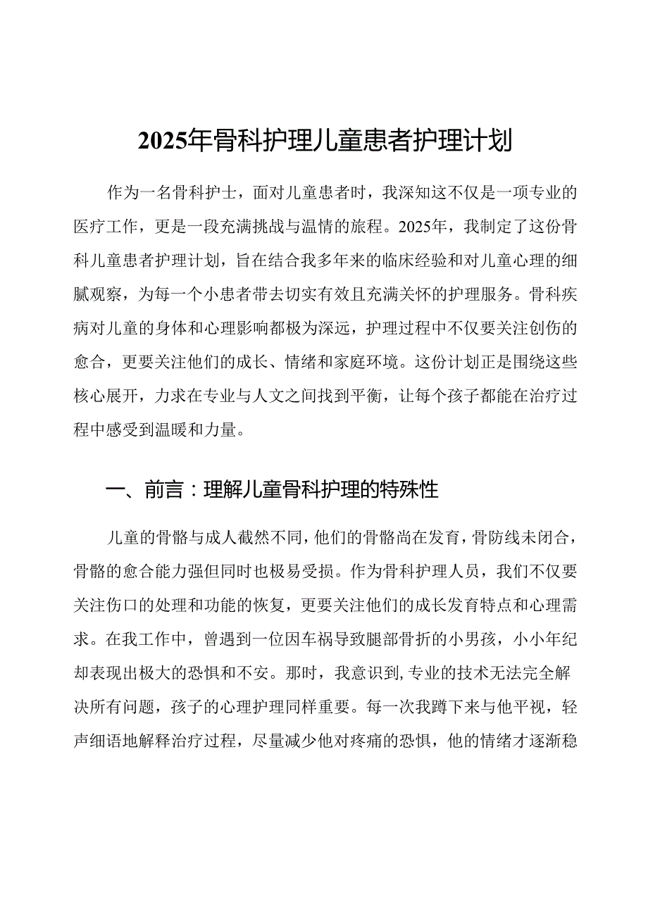 2025年骨科护理儿童患者护理计划.docx_第1页