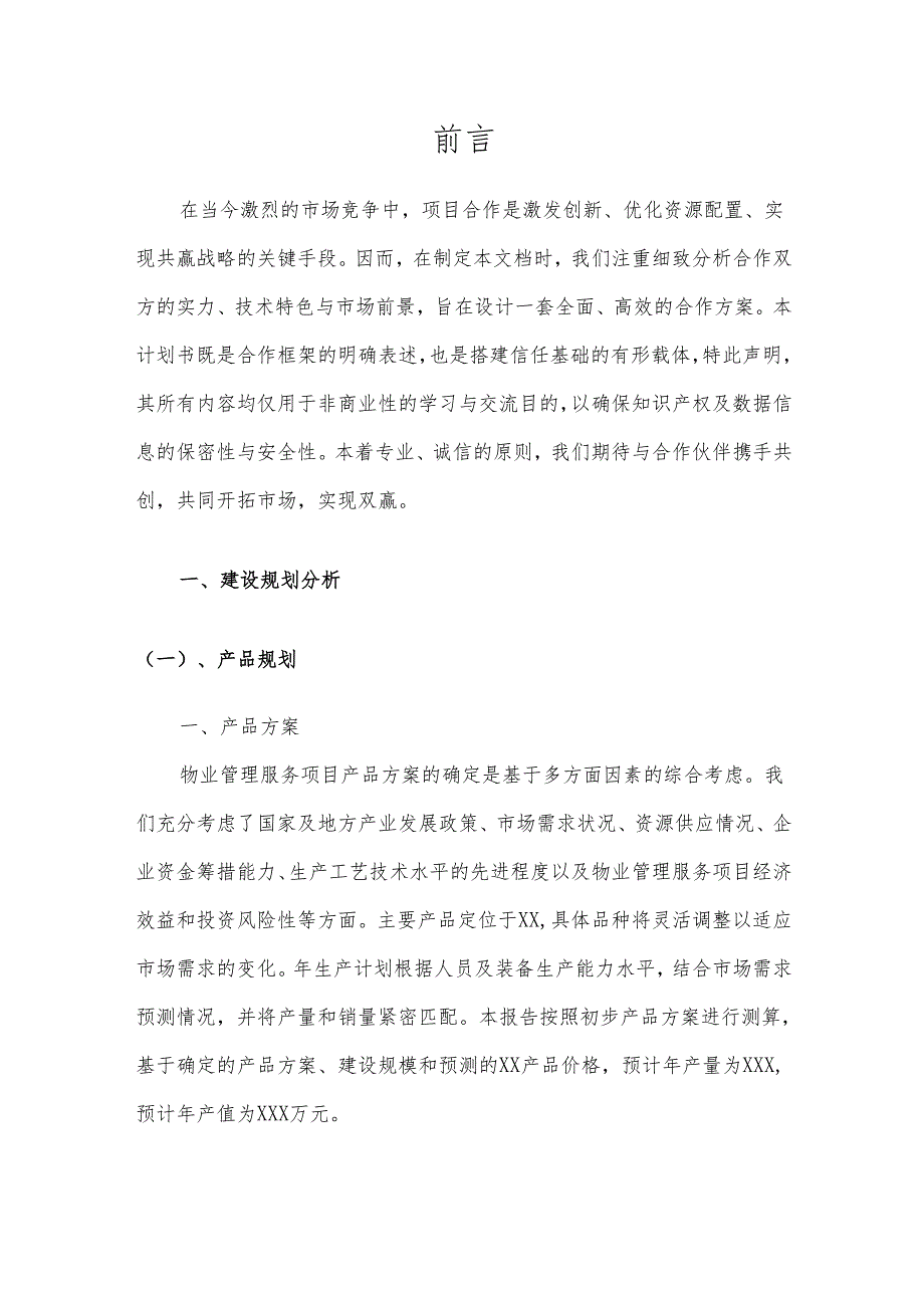 2025年物业管理服务项目建议书.docx_第3页