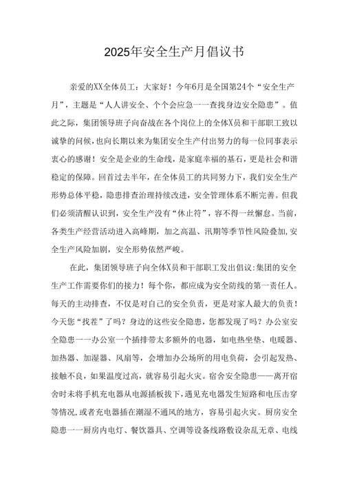 2025年安全生产月倡议书 （汇编7份）.docx