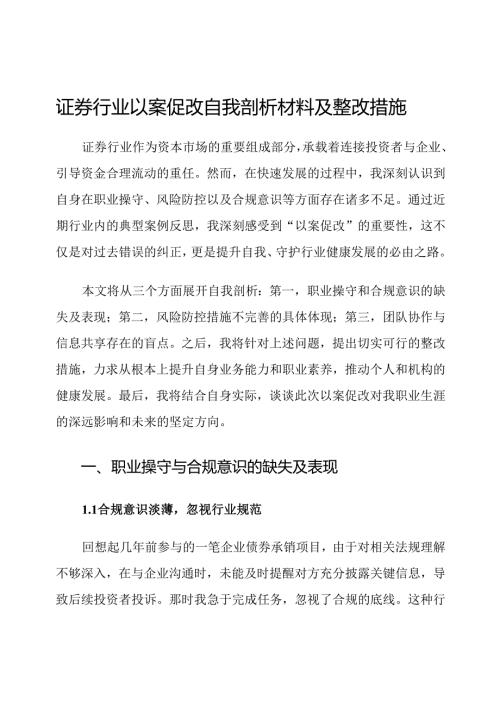 证券行业以案促改自我剖析材料及整改措施.docx