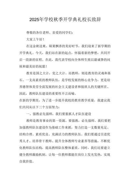 学校2025年秋季开学典礼校长致辞 （合计4份）.docx