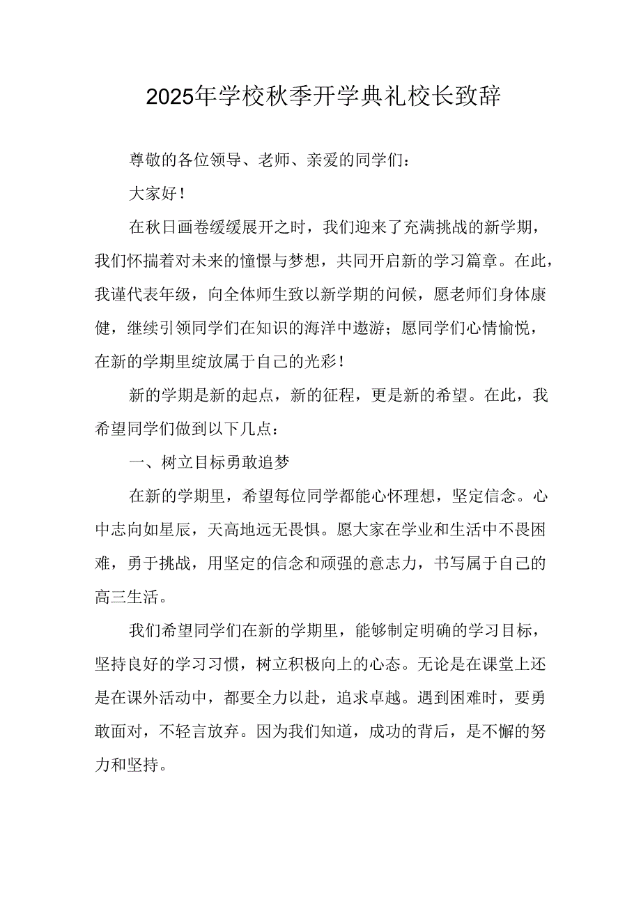 2025年学校秋季开学典礼校长致辞 （合计12份）.docx_第1页