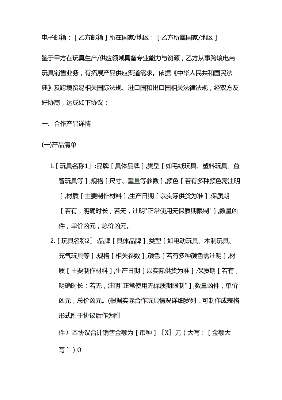 跨境电商玩具销售合同书.docx_第2页