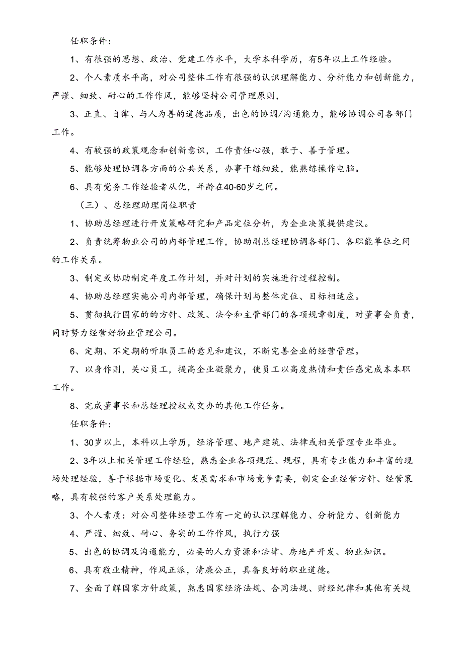 企业XX地产岗位说明书范文参考.docx_第3页