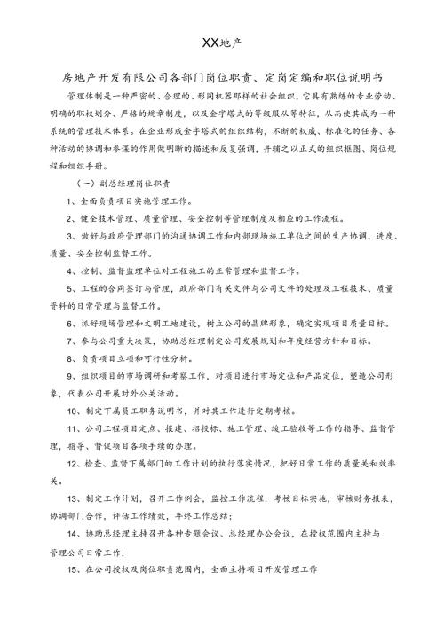 企业XX地产岗位说明书范文参考.docx