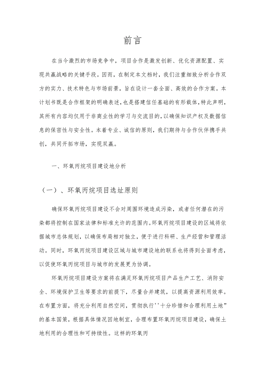 2025年环氧丙烷项目合作计划书.docx_第3页