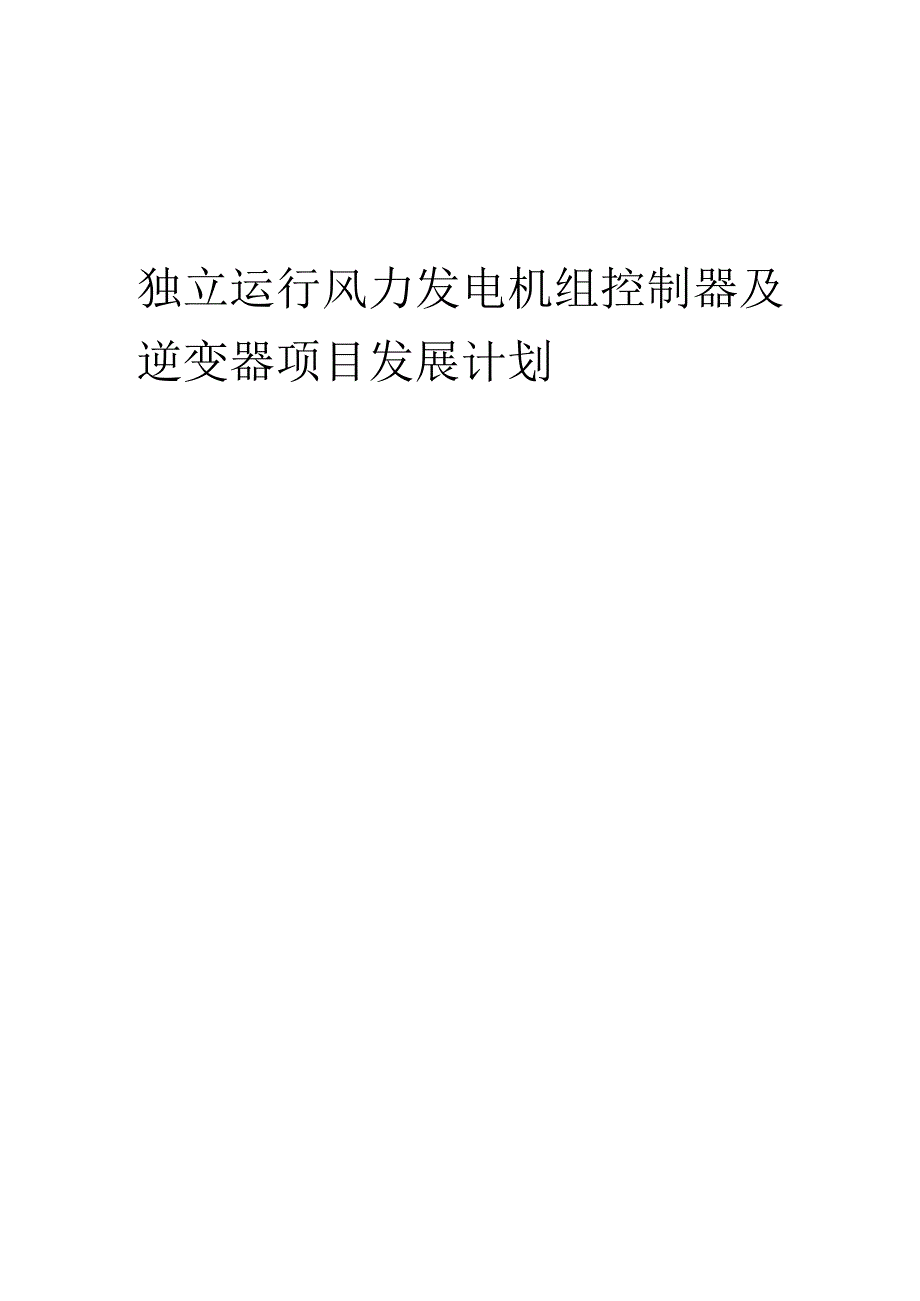2025年独立运行风力发电机组控制器及逆变器项目发展计划.docx_第1页