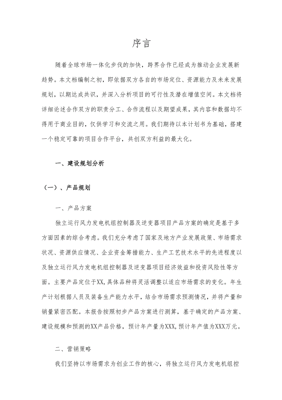 2025年独立运行风力发电机组控制器及逆变器项目发展计划.docx_第3页