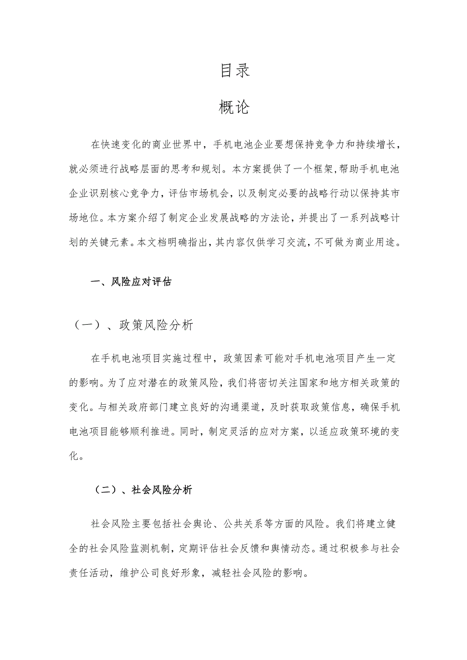 2025年手机电池项目建议书.docx_第2页