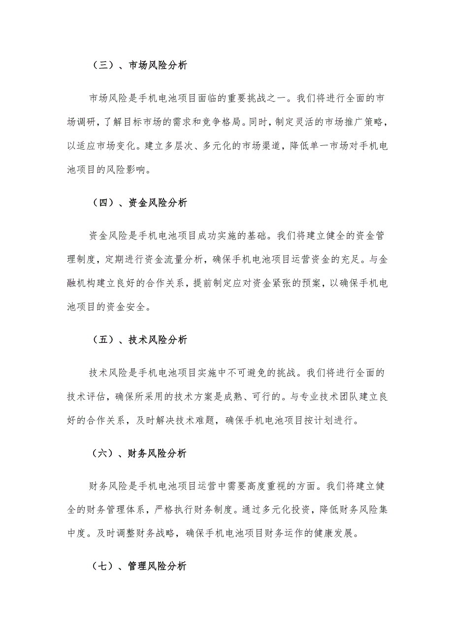 2025年手机电池项目建议书.docx_第3页