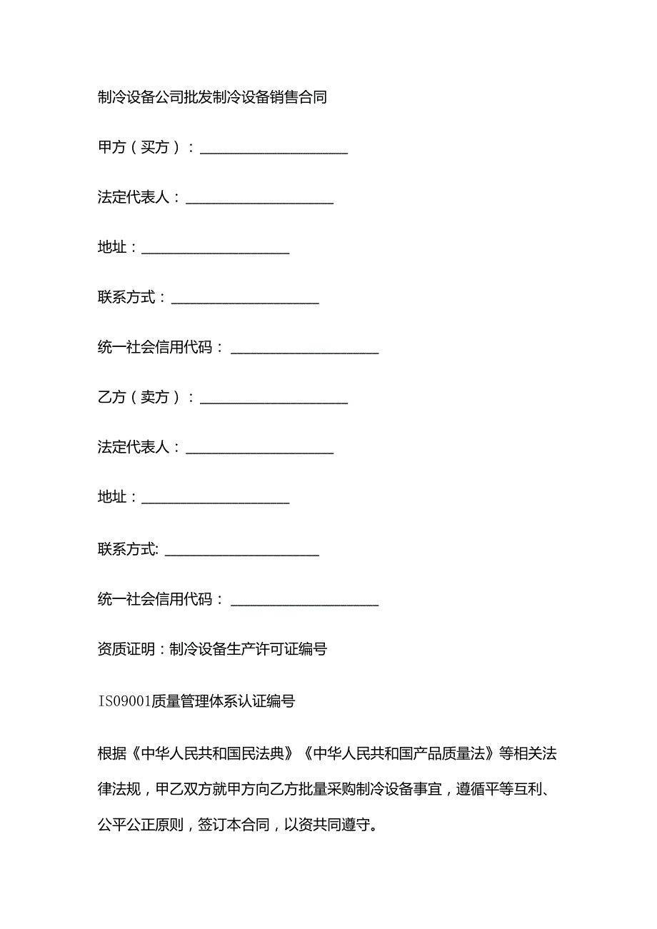 制冷设备公司批发制冷设备销售合同.docx_第1页